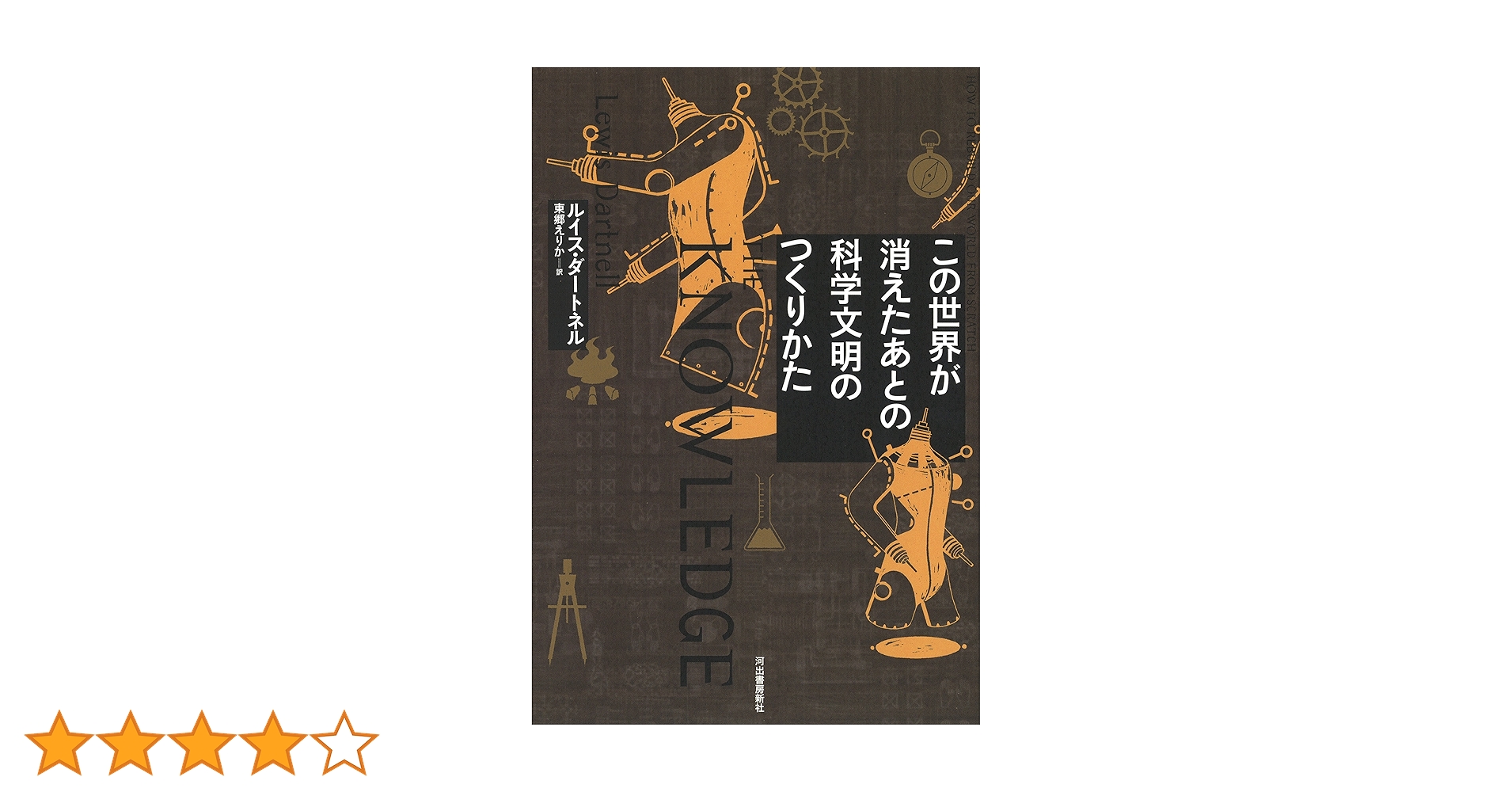 Amazon.co.jp: この世界が消えたあとの 科学文明のつくりかた : ルイス